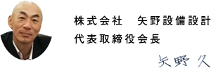 代表取締役会長：矢野　久